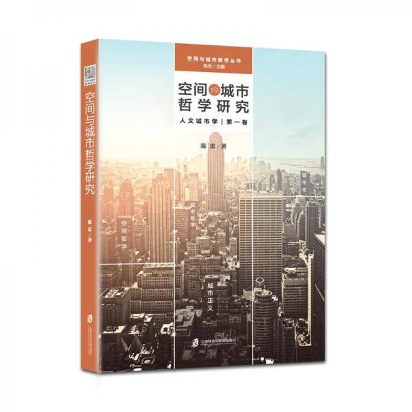 【正版新书】空间与城市哲学研究 陈忠 上海社会科学院出版社