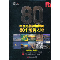 【正版包邮】 中国最值得拍摄的80个绝美之地 《数码摄影》杂志社编 机械工业出版社