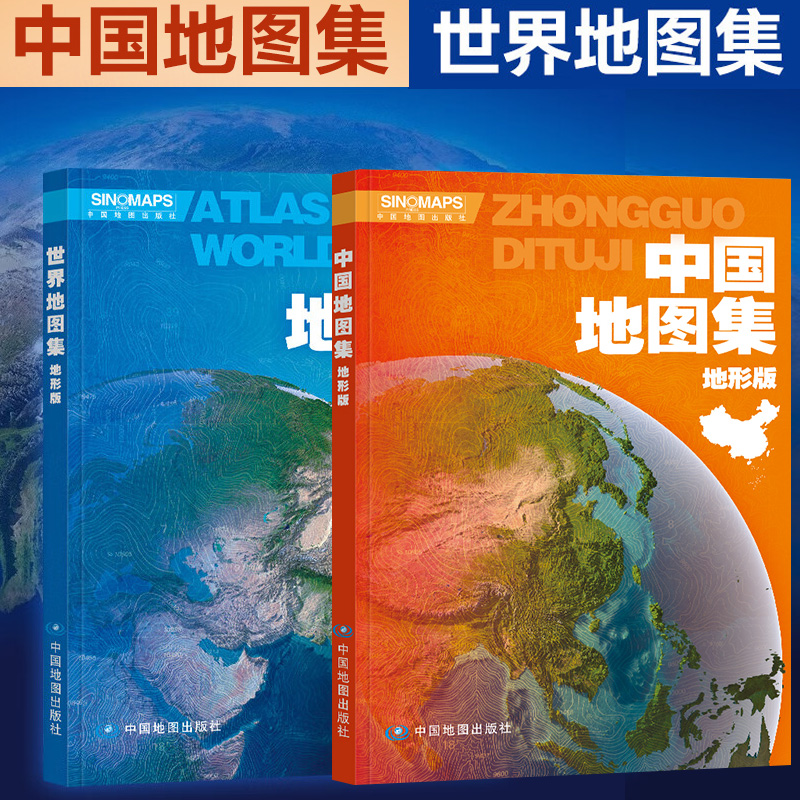 【两册】2024中国地图集+2024世界地图集（地形版）学习中国世界地理地图工具书 自然环境、社会、人文和经济各要素16开大开本
