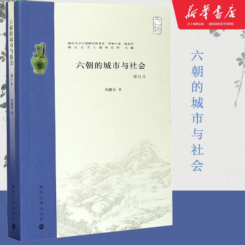 六朝的城市与社会 增订本 刘淑芬 著 南京大学出版社