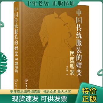 正版包邮中国传统服装的嬗变：民国服装 9787122320056 刘若琳著 化学工业出版社