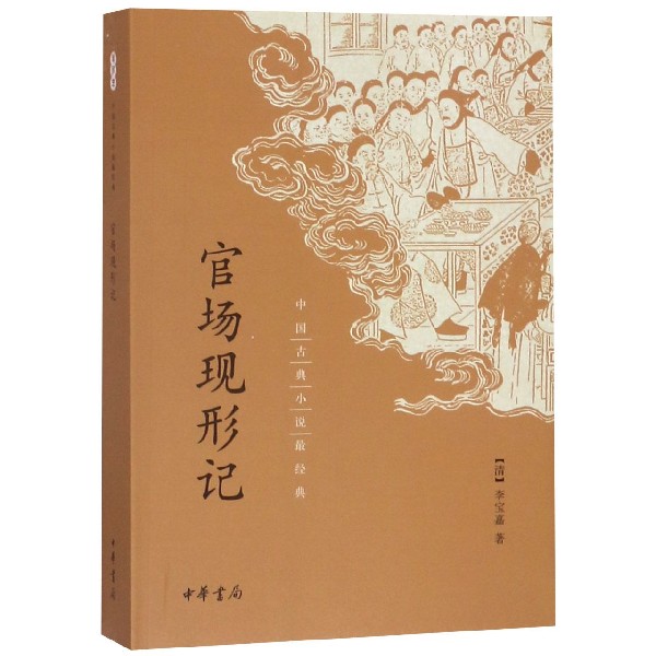 官场现形记/中国古典小说最经典