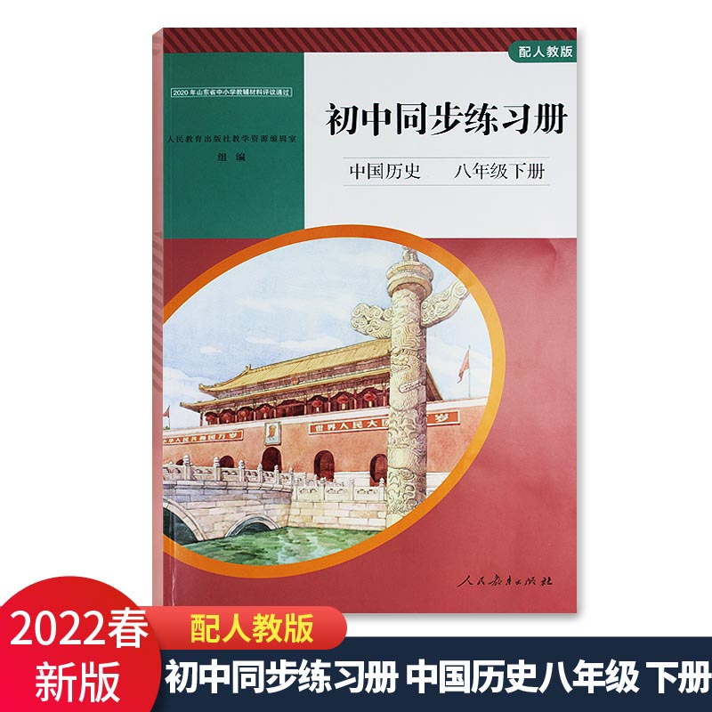 2022春新版 初中同步练习册中国历史8八年级下册配人教版 六三制63制人民教育出版社