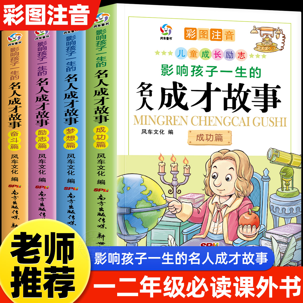影响孩子一生的名人成才故事全套4册彩图注音版小学生一二年级必读课外书老师推荐阅读的中国中外名人故事书带拼音经典读物励志书
