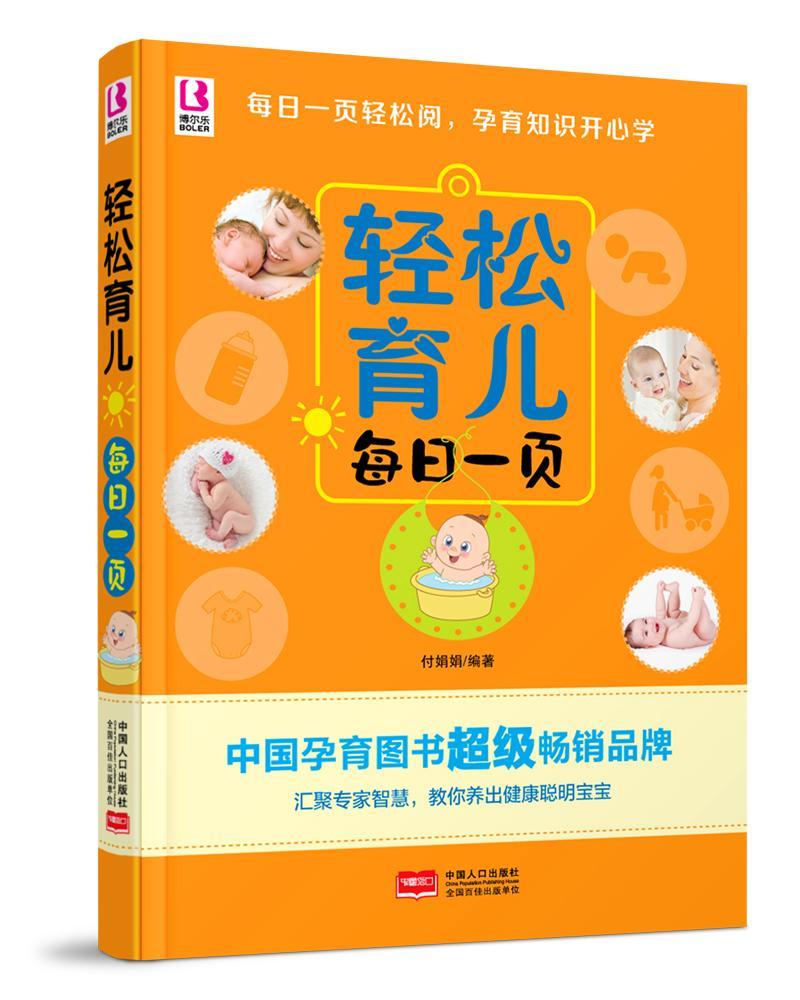 RT69包邮 轻松育儿每日一页中国人口出版社育儿与家教图书书籍