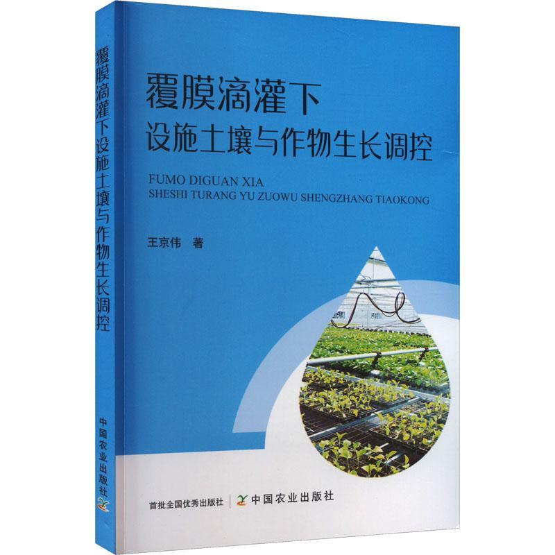 [rt] 覆膜滴灌下设施土壤与作物生长调控  王京伟  中国农业出版社  农业、林业