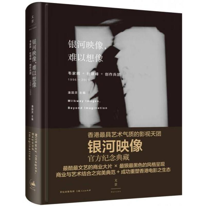 【正版新书】银河映像 难以想像 潘国灵 上海人民出版社