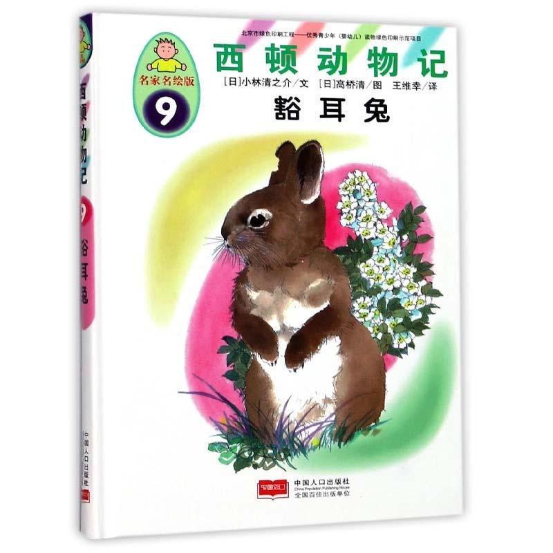 [rt] 豁耳兔 9787510146879  小林清之介文 中国人口出版社 动漫与绘本