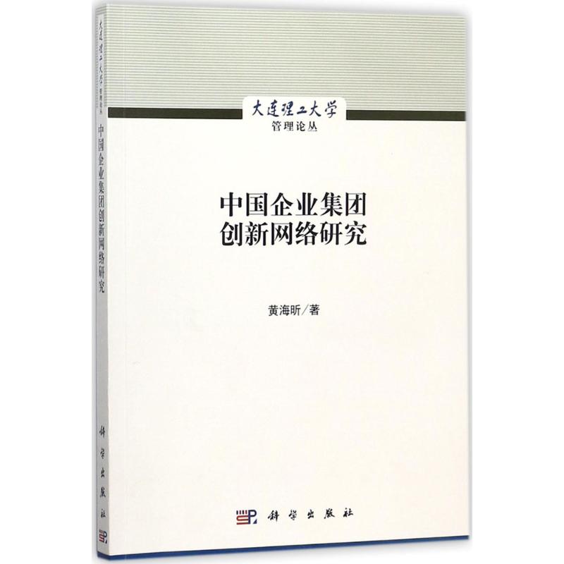 正版新书 中国企业集团创新网络研究 黄海昕著 9787030542878 科学出版社