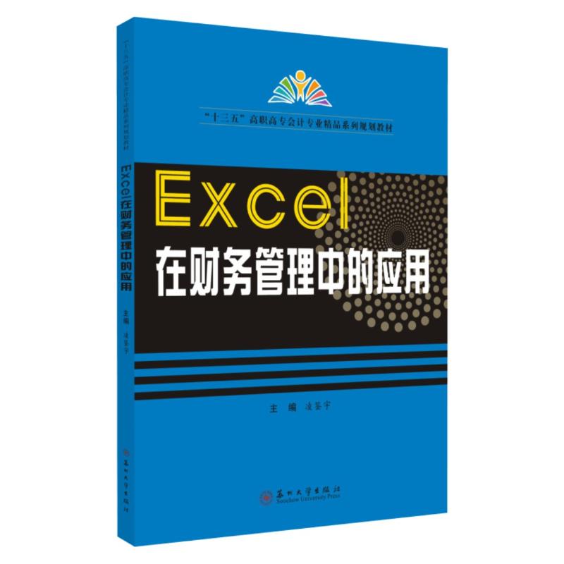 Excel在财务管理中的应用 无 著 凌鉴宇 编 大学教材大中专 新华书店正版图书籍 苏州大学出版社