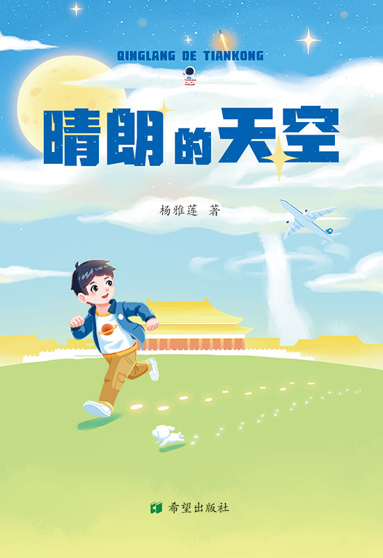晴朗的天空 一本温暖明亮的儿童小说 一幅新时代中国儿童的成长画卷 一首激励孩子热爱中华文明、崇尚科学的追梦之歌儿童读物
