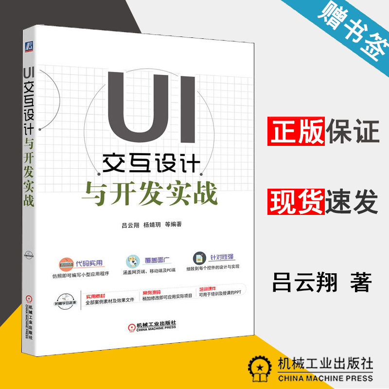 UI交互设计与开发实战 吕云翔 计算机辅助设计 计算机/大数据 机械工业出版社 9787111651567 计算机书店 书籍^