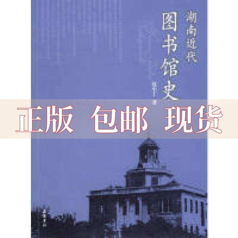 【正版书包邮】湖南近代图书馆史沈小丁岳麓书社