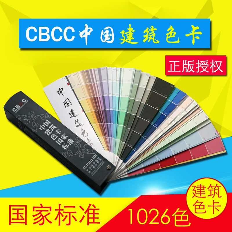 速发。CBCC中国建筑国标色卡国家标准涂料1026千色卡GB/T18922-20
