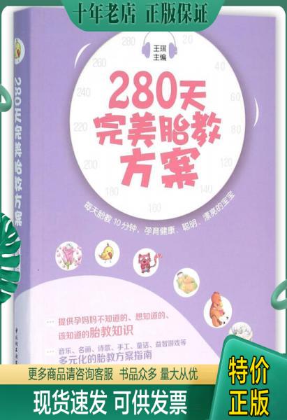 正版包邮280天完美胎教方案 9787518407507 王琪 中国轻工业出版社