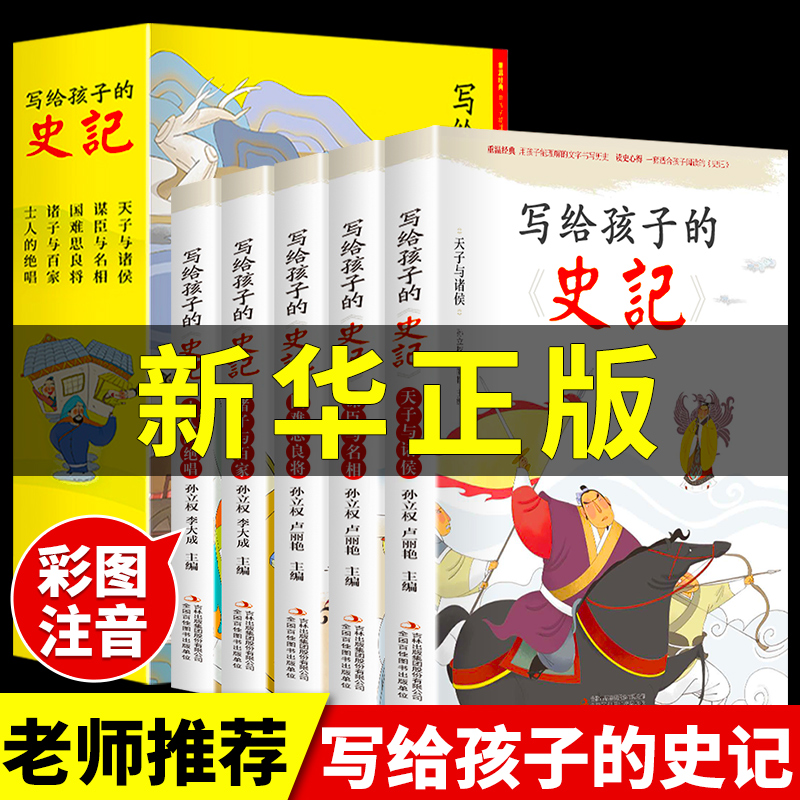 全5册 写给孩子的史记注音版正版全册书籍 小学生儿童史记故事 中国历史青少年上下五千年一二年级学生课外拼音漫画书籍