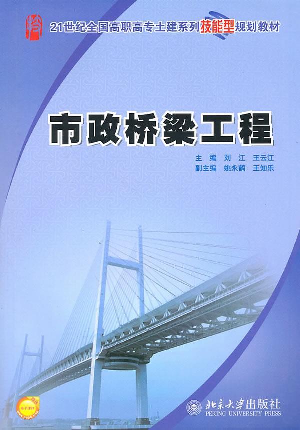 RT正版 市政桥梁工程9787301166888 刘江北京大学出版社交通运输书籍