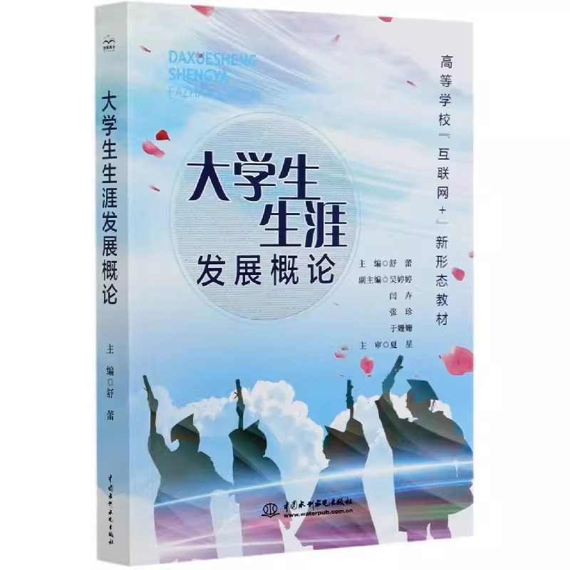 正版大学生生涯发展概论 舒蕾 中国水利水电出版社 职业生涯规划教育的发展 特质因素理论的核心及基本内容 专业书籍