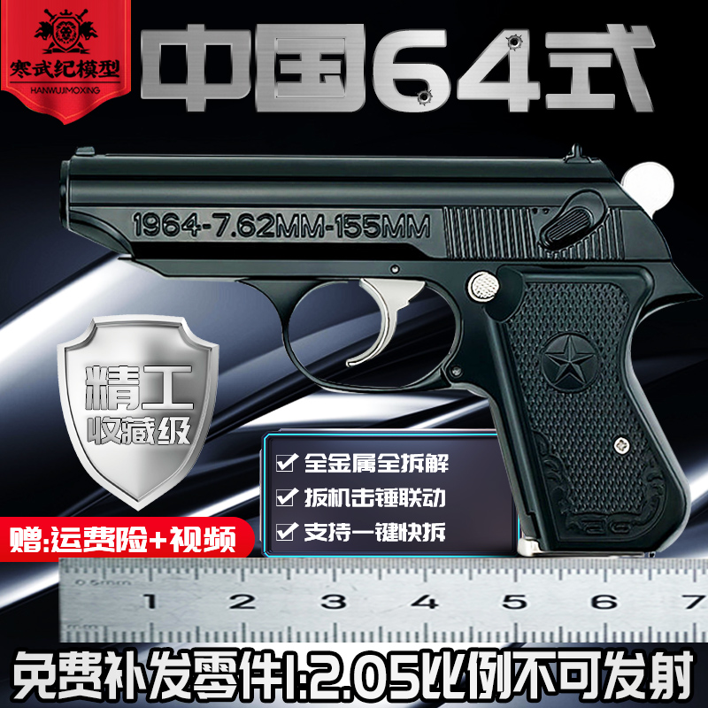 1:2.0d5中国64式全合金属模型枪玩具仿真训练枪可拆卸抛壳不可发