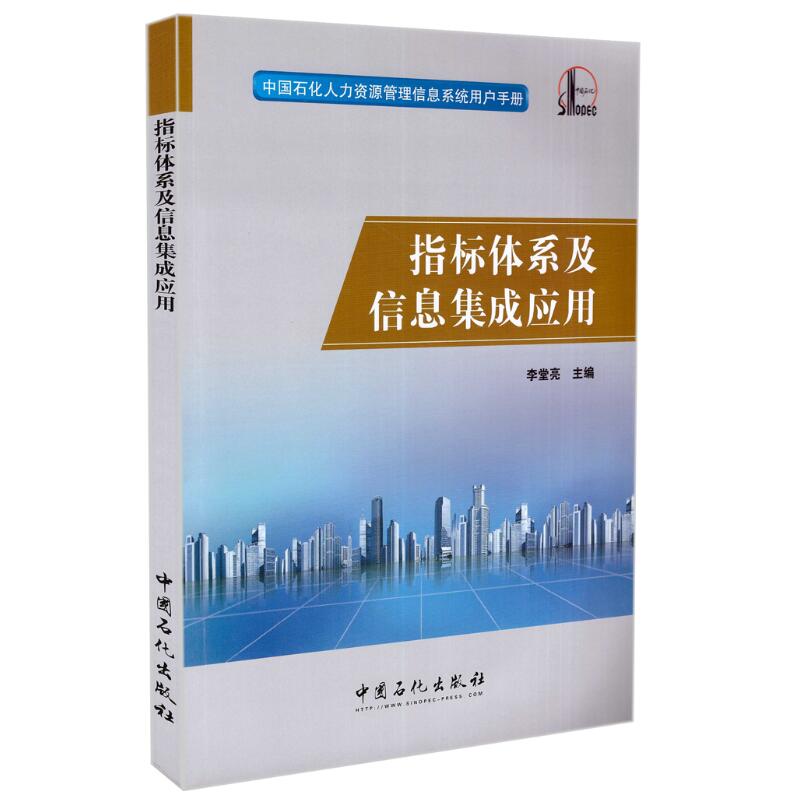 指标体系及信息集成应用 中国石化人力资源管理信息系统用户手册