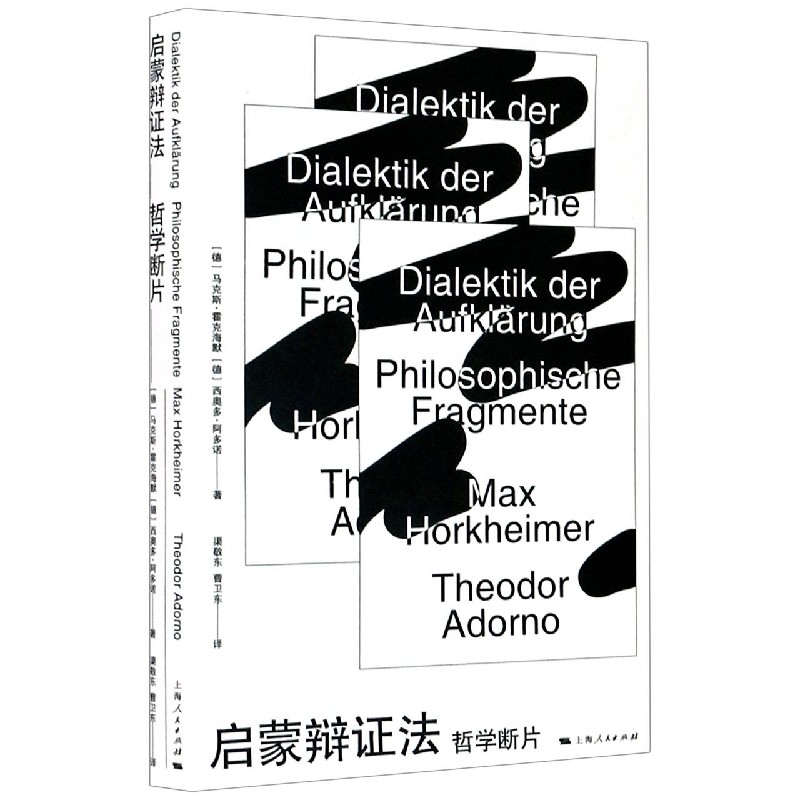 正版新书 启蒙辩法(哲学断片) ·霍克海默 9787208164192 上海人民出版社