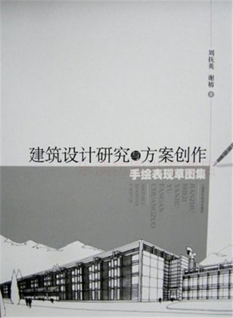 建筑设计研究与方案创作手绘表现草图集 刘抚英 上海科学技术出版社 第一版 建筑水利设计研究方案创作