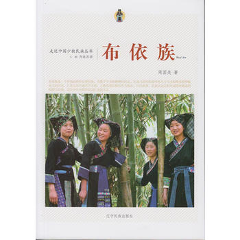 新-走近中国少数民族丛书--布依族 中国文化 辽宁民族出版社