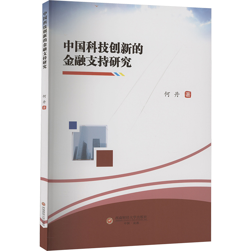 【官方正版】 中国科技创新的金融支持研究 9787550460829 何丹著 西南财经大学出版社