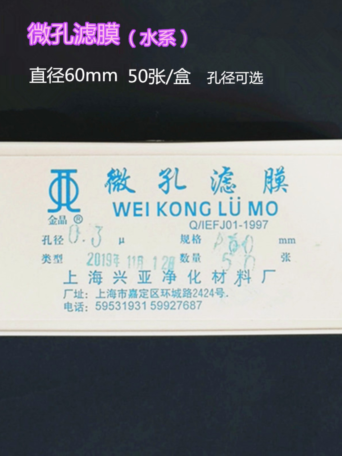 上海兴亚 混合纤维素酯微孔滤膜（水系）60mm *0.22 0.45um 100张
