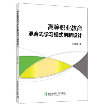 高等职业教育-混合式学习模式创新设计 9787512143296 王欣欣 著 北京交通大学出版社