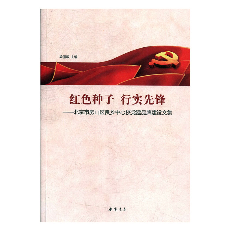 正版图书 红色种子行实先锋中国书店梁丽敏