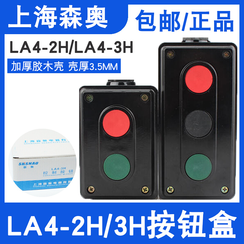 上海森奥LA4-2H二位开关控制盒启停一开一闭LA4-3H三位按钮自复位