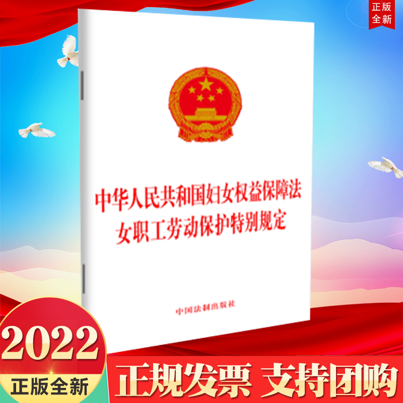 10本区域包邮 正版2022新书 二合一 中华人民共和国妇女权益保障法 女职工劳动保护特别规定 中国法制出版社 9787521629293