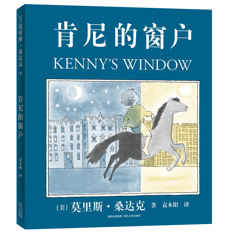 《肯尼的窗户》男孩子的勇气之书！陪伴小男孩实现自我成长的标准读物，关照成长中的梦想，关照成长中的孤独与恐惧