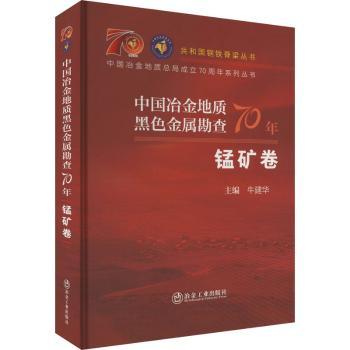 正版新书 中国冶金地质黑色金属勘查70年 锰矿卷  牛建华 97875029233 冶金工业出版社