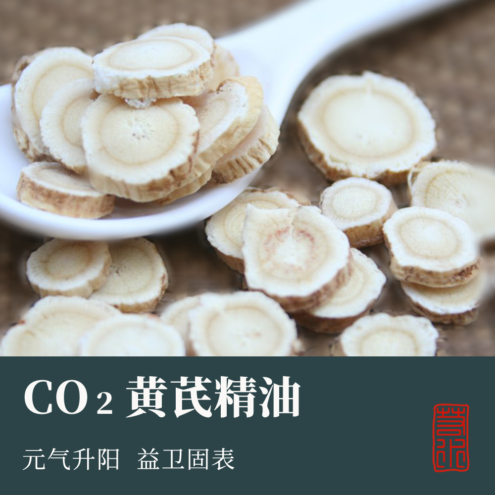 【若水】CO2黄芪精油 中国