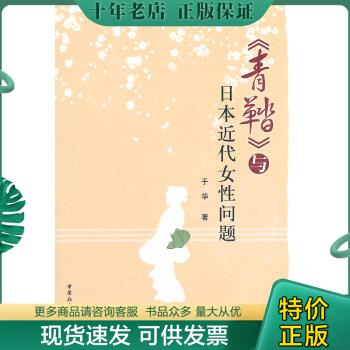 正版包邮《青鞜》与日本近代女性问题 9787516146651 于华著 中国社会科学出版社