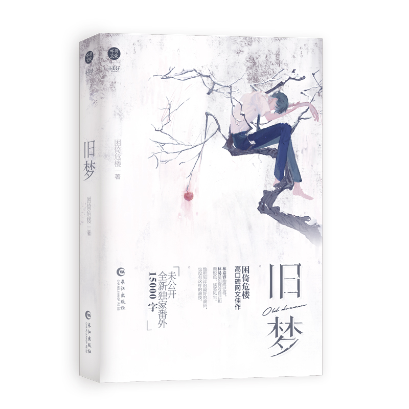 《旧梦》 困倚危楼 长江出版社新华书店正版图书