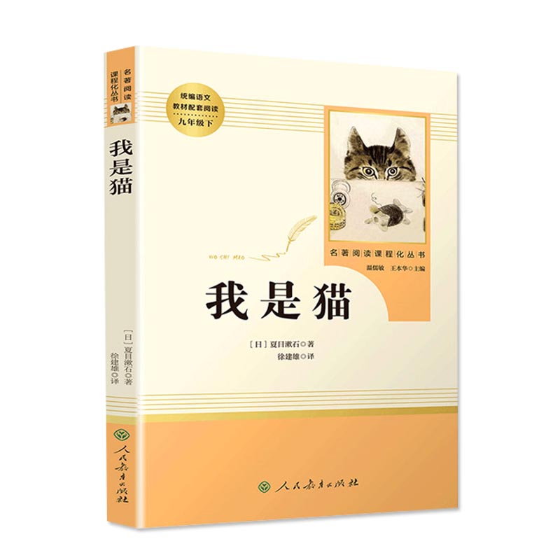 我是猫夏目漱石 人民教育出版社(九年级下册） 初中生教辅用书 文学名著书籍正版包邮 语文课外阅读