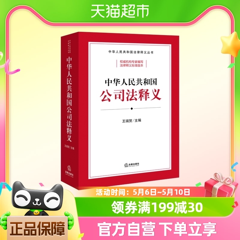 中华人民共和国公司法释义 王瑞贺 编 法律出版社