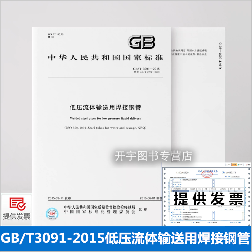 正版 GB/T 3091-2015 低压流体输送用焊接钢管 流体输送常用标准规范 代替GB/T3092-1993 GB/T14980中国标准出版社 提供增值税发票