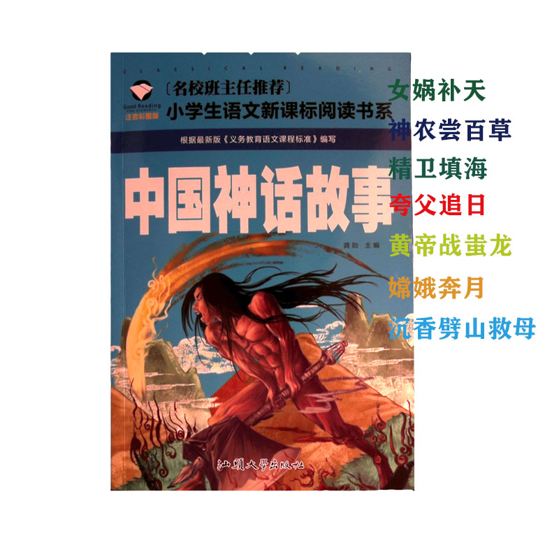 正版儿童童书文学中国神话故事注音彩图版小学生课外阅读书籍6-7-8-9-10岁1-2-3一二三年级青少年语文阅读故事书