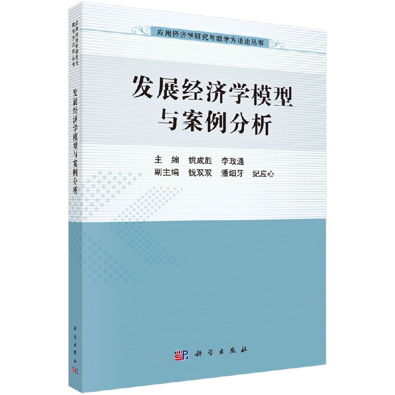 发展经济学模型与案例分析姚成胜 李政通大学教材科学出版社
