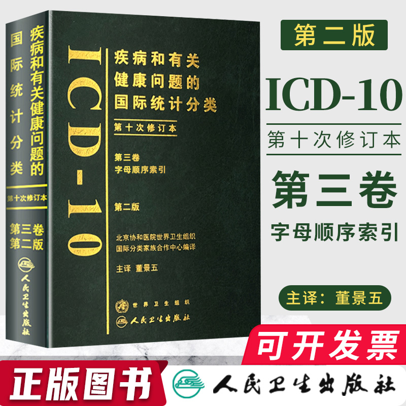 正版疾病和有关健康问题的国际统计编码分类第三卷字母顺序索引ICD-102版疾病损伤 性质损伤外部原因药物化学制剂表人民卫生出版社