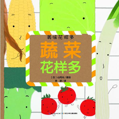【正版新书】美味花样多：蔬菜花样多（平） 山冈光 长江少年儿童出版社