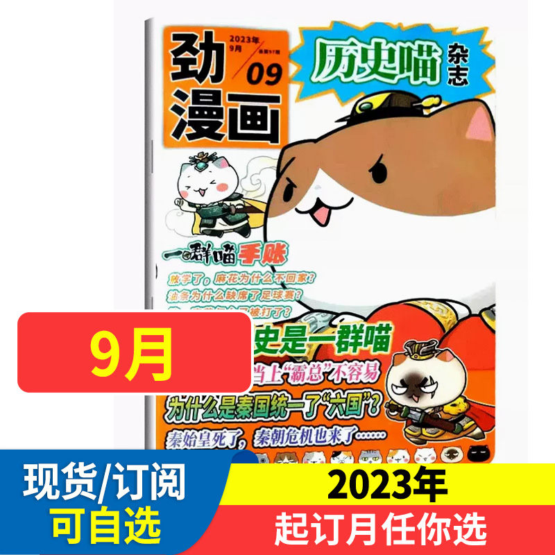 历史喵杂志 漫画中国史杂志2024全年1-12/半年订阅 如果历史是一群喵 肥志创作团队出品少儿兴趣阅读历史漫画书有趣的中国