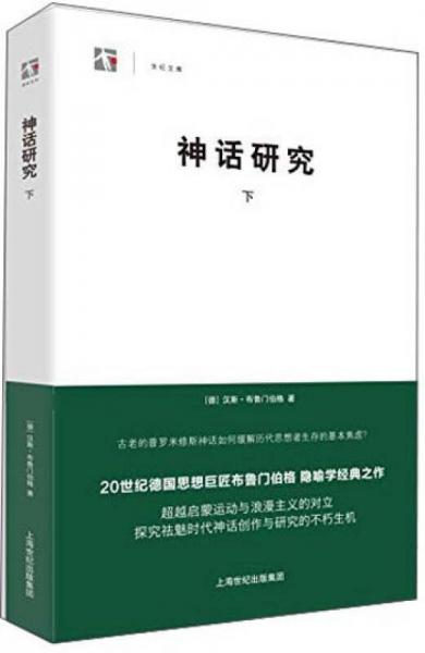 【正版新书】神话研究（下） [德]汉斯·布鲁门伯格 上海人民出版社