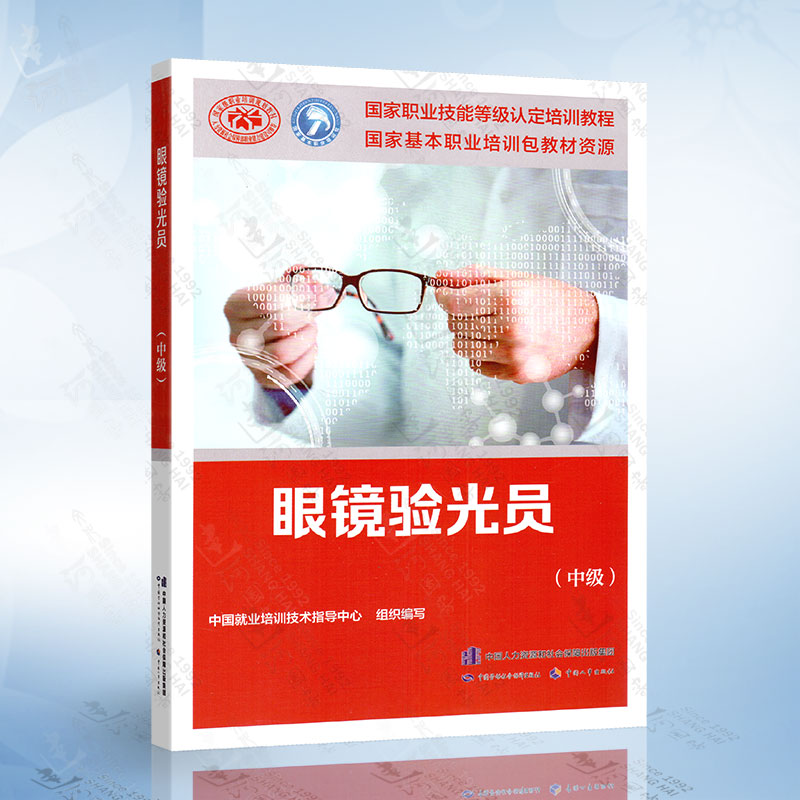 正版 眼镜验光员（中级）中国就业培训技术指导中心 著 眼镜验光员培训教材 职业技能等级教程 中国劳动社会保障出版社