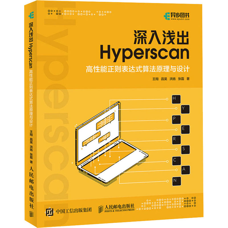 深入浅出Hyperscan 高性能正则表达式算法原理与设计 人民邮电出版社 王翔 等 著