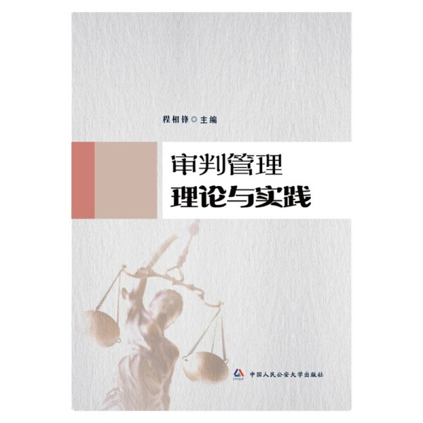 正版图书 审判管理理论与实践 9787565343858程相锋  主编中国人民公安大学出版社